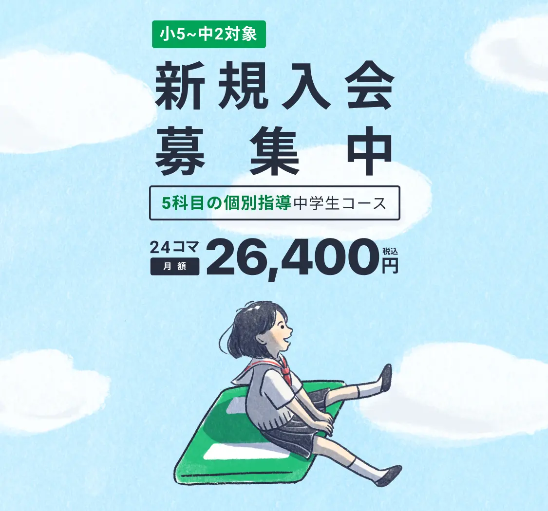 新規入会募集中！小5〜中2対象／月額26,400円（税込）